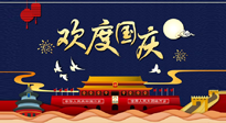 【九州同慶】國(guó)慶長(zhǎng)假天天樂(lè)，身體可不要輕易放假！
