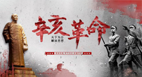 【九州銘記】辛亥革命112周年紀(jì)念日 | 歷史，不能忘！