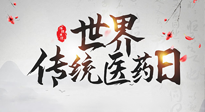 【世界傳統(tǒng)醫(yī)藥日】傳播中醫(yī)藥知識(shí), 感受傳統(tǒng)醫(yī)學(xué)魅力！