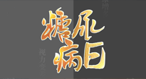 【世界糖尿病日】糖尿病難以根治，艾灸調理有奇效！