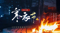 【中國傳統(tǒng)節(jié)日】寒衣節(jié)將至，陰寒最重的鬼節(jié)，當補足陽氣，應對陰寒！