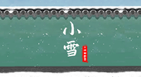 【二十四節(jié)氣灸】氣寒而將雪，小雪節(jié)氣，艾灸引火下行，過個暖冬！