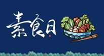 【你不知道的冷節(jié)日】國際素食日：你“素”的健康嗎？這份健康素食指南請收藏！