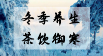【養(yǎng)生知識(shí)】冬季干燥，養(yǎng)生茶教你抵御寒冷！