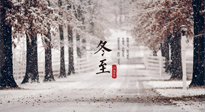 【冬至節(jié)氣】冬至大如年，冬至的風(fēng)俗和由來，你知道多少？