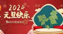 【新年伊始】快樂元旦巧養(yǎng)生，開啟一年健康新生活！