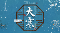 【大寒節(jié)氣】二十四節(jié)氣最后的盛宴~大寒，你了解多少？