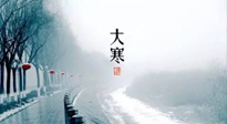 【節(jié)氣養(yǎng)生】一年中最冷的時(shí)節(jié)來了！大寒養(yǎng)生，記得防五寒，吃五物！