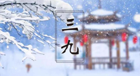 【養(yǎng)生三九灸】凜冬已至，是時(shí)候拼免疫力了，“三九灸”灸起來！