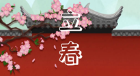 【二十四節(jié)氣灸】立春養(yǎng)生，我來為您的艾灸劃重點(diǎn)！