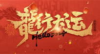 【新年快樂(lè)】南陽(yáng)仙草健康集團(tuán)給您拜年啦！新春吉祥，萬(wàn)事如意！