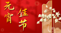 【中國(guó)傳統(tǒng)節(jié)日】正月十五鬧元宵！元宵與艾灸更配，補(bǔ)正氣、助消化、養(yǎng)脾胃 ！