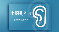 【你不知道的冷節(jié)日】全國(guó)愛(ài)耳日：好好艾護(hù)我們聆聽(tīng)世界的窗口！