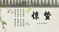 【二十四節(jié)氣灸】驚蟄艾灸：升陽氣、強(qiáng)免疫、防流感、防舊疾、疏肝氣!
