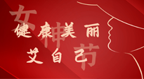 【女神節(jié)】健康美麗“艾”自己，艾灸熱養(yǎng)，和女人天生一對！