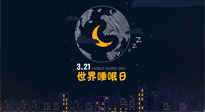 【你不知道的冷節(jié)日】世界睡眠日：健康睡眠，值得你我共享！