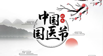 【中國國醫(yī)節(jié)】弘揚中醫(yī)，傳承文化，3.17中國醫(yī)師節(jié)，仙草健康集團(tuán)向中國醫(yī)生致敬！