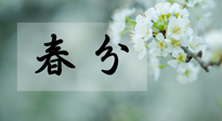 【二十四節(jié)氣灸】春分節(jié)氣這樣灸，疏肝、養(yǎng)脾、祛濕、開郁！