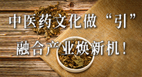 新華財經(jīng)：中醫(yī)藥文化做“引”，融合產(chǎn)業(yè)煥新機(jī)！仙草集團(tuán)作為深耕現(xiàn)代中醫(yī)藥領(lǐng)域企業(yè)代表被提及！