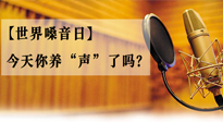 【世界嗓音日】您的嗓音，至關(guān)重要！今天你養(yǎng)“聲”了嗎？