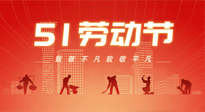【勞動節(jié)養(yǎng)生】勞動節(jié)，別給健康放長假，五一養(yǎng)生很重要！