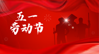 【勞動節(jié)】勞動創(chuàng)造美好，灸“艾”可迎萬難！五一養(yǎng)生，記得艾灸哦！