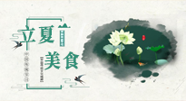 【節(jié)氣養(yǎng)生】立夏已至，順應(yīng)天時(shí)，健康美食看這里！