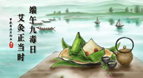 【中國傳統(tǒng)節(jié)日】端午九毒日，艾灸正當(dāng)時(shí)！祝大家端午安康！
