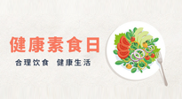 【你不知道的冷節(jié)日】6·15“健康素食日”，來一起給腸胃放個(gè)假吧！