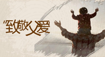 【父親節(jié)】最“爸”氣的禮物，就是父親節(jié)送上最好的“艾”！