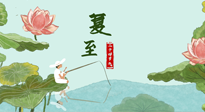【二十四節(jié)氣灸】夏至已至，陽氣最旺的時(shí)節(jié)，趕快灸起來！