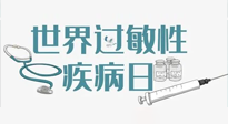 【你不知道的冷節(jié)日】7.8世界過敏性疾病日：過敏無小事，你我需重視！