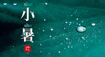 【二十四節(jié)氣灸】小暑節(jié)氣，艾灸祛暑濕，灸出一夏健康！