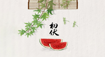【三伏健康】伏天繁盛最美好，冬病夏治最當(dāng)時(shí)！