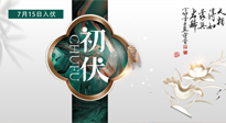 【艾灸三伏天】初伏來了，悶熱三伏天，其實(shí)是養(yǎng)生黃金期！