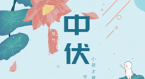【艾灸三伏天】中伏除病根，三伏天承上啟下的轉(zhuǎn)折點(diǎn)，千萬要重視起來！