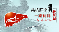 【你不知道的冷節(jié)日】愛肝護(hù)肝，灸享健康，世界肝炎日，更要遠(yuǎn)離肝炎，保護(hù)肝臟！