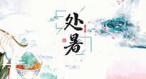 【節(jié)氣養(yǎng)生】離離暑云散，裊裊秋風(fēng)起！處暑養(yǎng)生順應(yīng)天時(shí)，防燥、防秋乏！