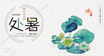 【二十四節(jié)氣灸】處暑節(jié)氣灸，固守陽氣，補(bǔ)充正氣，用艾灸正確對抗秋乏！
