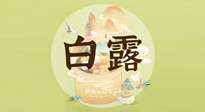 【節(jié)氣養(yǎng)生】白露節(jié)氣，養(yǎng)生順應(yīng)自然，保健康于無形！
