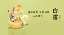 【二十四節(jié)氣灸】就在白露，健脾暖胃，滋陰潤肺，快艾灸起來吧！