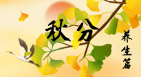 【節(jié)氣養(yǎng)生】秋易悲傷，秋分節(jié)氣已至，養(yǎng)生要點(diǎn)要了解！