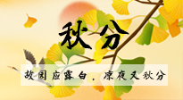 【二十四節(jié)氣灸】秋分節(jié)氣，始入秋季，是潤肺養(yǎng)陰、防止氣陰兩虛的時(shí)候了！