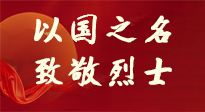 【九州銘記】第十一個(gè)烈士紀(jì)念日，以國之名，向烈士致敬！