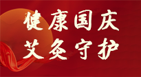 【健康國慶】想舒服過好國慶節(jié)？做好一件事！那就是艾灸！
