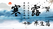 【節(jié)氣養(yǎng)生】寒露節(jié)氣專屬的養(yǎng)生攻略，請(qǐng)注意查收！