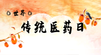 【你不知道的冷節(jié)日】世界傳統(tǒng)醫(yī)藥日，人類健康需要傳統(tǒng)醫(yī)藥！