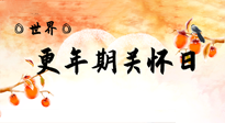 【你不知道的冷節(jié)日】世界更年期關(guān)懷日：緩解更年期綜合癥，可以選擇艾灸！
