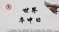 【你不知道的冷節(jié)日】世界卒中日，中醫(yī)治未病，艾灸預(yù)防卒中，不等中風(fēng)來(lái)！