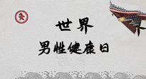 【你不知道的冷節(jié)日】世界男性健康日，緩解男性疲勞，艾灸是很好的選擇！